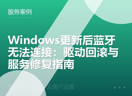 Windows更新后蓝牙无法连接：驱动回滚与服务修复指南