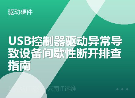 USB控制器驱动异常导致设备间歇性断开排查指南
