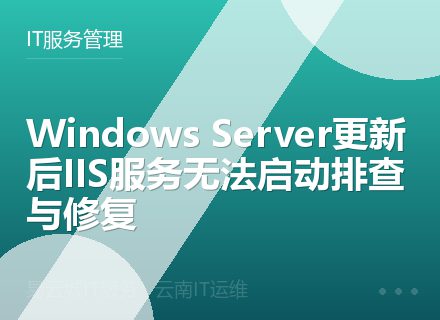 Windows Server更新后IIS服务无法启动排查与修复