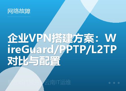企业VPN搭建方案：WireGuard/PPTP/L2TP对比与配置