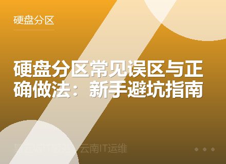 硬盘分区常见误区与正确做法：新手避坑指南