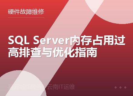 SQL Server内存占用过高排查与优化指南