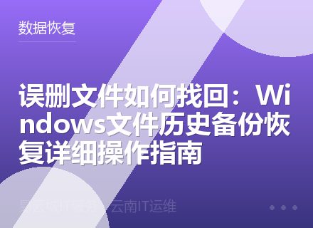 误删文件如何找回：Windows文件历史备份恢复详细操作指南