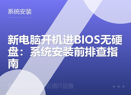 新电脑开机进BIOS无硬盘：系统安装前排查指南