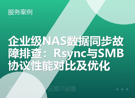 企业级NAS数据同步故障排查：Rsync与SMB协议性能对比及优化