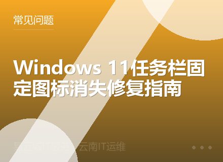 Windows 11任务栏固定图标消失修复指南