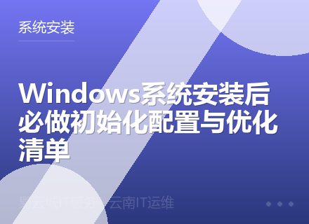 Windows系统安装后必做初始化配置与优化清单