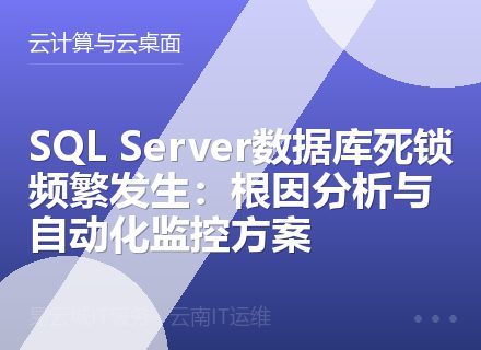 SQL Server数据库死锁频繁发生：根因分析与自动化监控方案