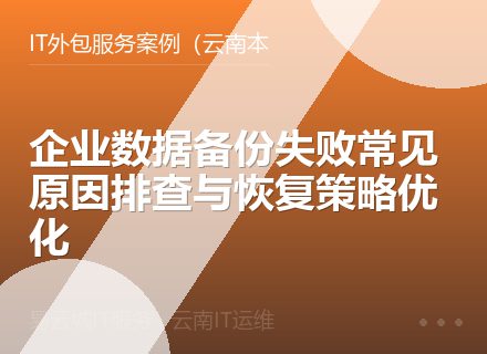企业数据备份失败常见原因排查与恢复策略优化