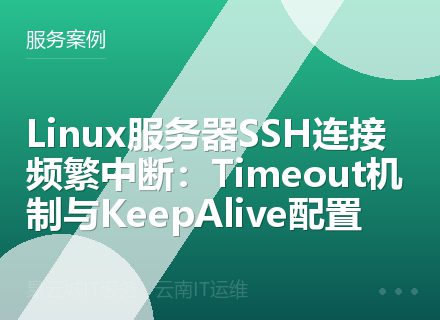 Linux服务器SSH连接频繁中断：Timeout机制与KeepAlive配置