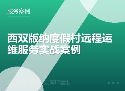 西双版纳度假村远程运维服务实战案例