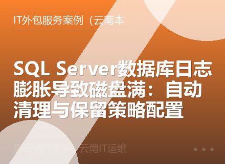 SQL Server数据库日志膨胀导致磁盘满：自动清理与保留策略配置