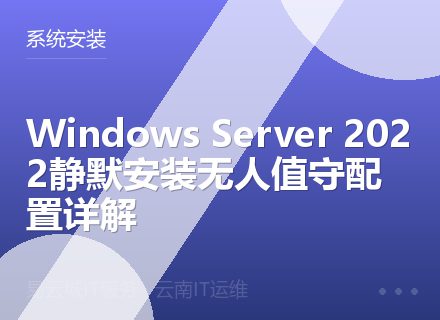 Windows Server 2022静默安装无人值守配置详解