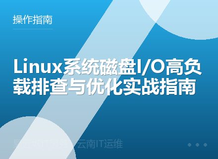 Linux系统磁盘I/O高负载排查与优化实战指南
