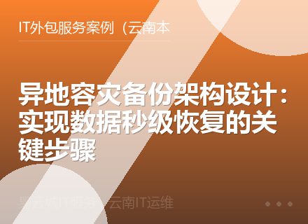 异地容灾备份架构设计：实现数据秒级恢复的关键步骤