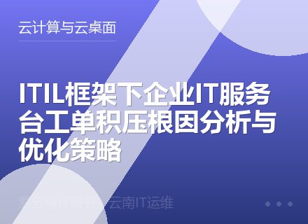 ITIL框架下企业IT服务台工单积压根因分析与优化策略