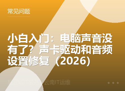 小白入门：电脑声音没有了？声卡驱动和音频设置修复（2026）