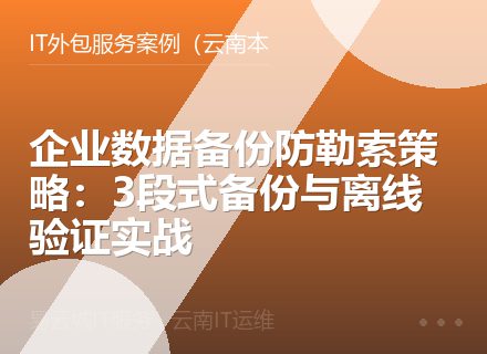 企业数据备份防勒索策略：3段式备份与离线验证实战