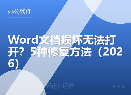 Word文档损坏无法打开？5种修复方法（2026）