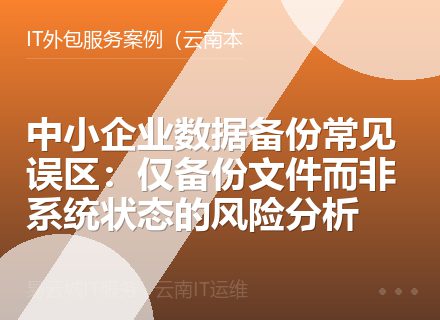 中小企业数据备份常见误区：仅备份文件而非系统状态的风险分析