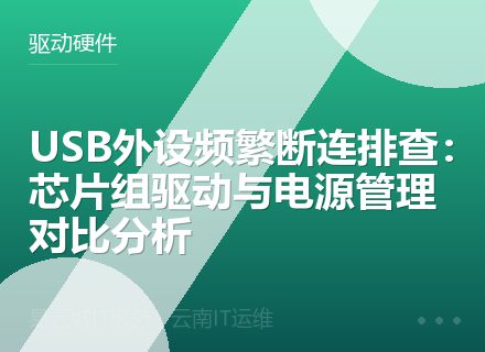 USB外设频繁断连排查：芯片组驱动与电源管理对比分析