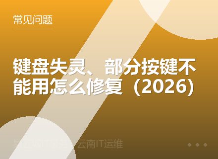 键盘失灵、部分按键不能用怎么修复（2026）
