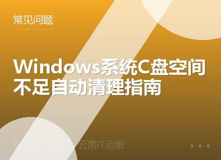 Windows系统C盘空间不足自动清理指南