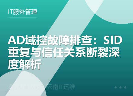 AD域控故障排查：SID重复与信任关系断裂深度解析