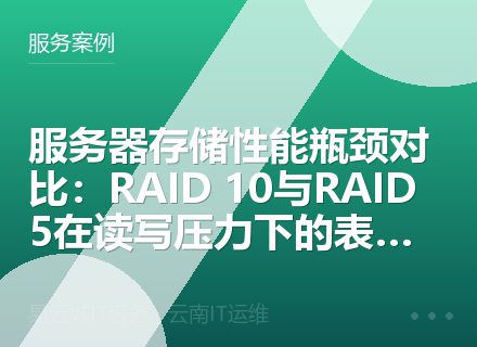 服务器存储性能瓶颈对比：RAID 10与RAID 5在读写压力下的表现评测