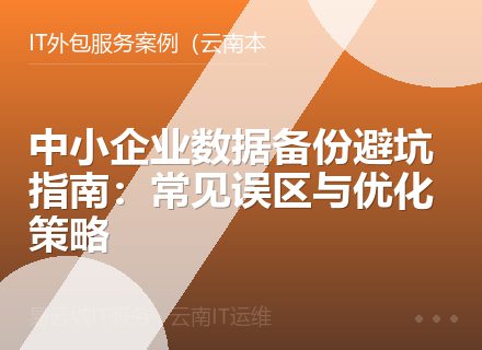 中小企业数据备份避坑指南：常见误区与优化策略