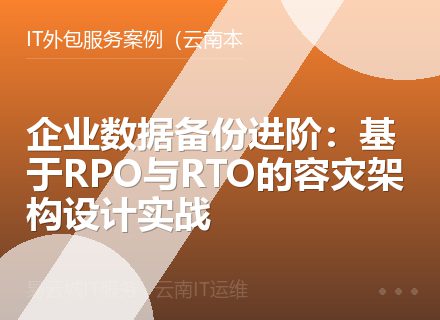 企业数据备份进阶：基于RPO与RTO的容灾架构设计实战
