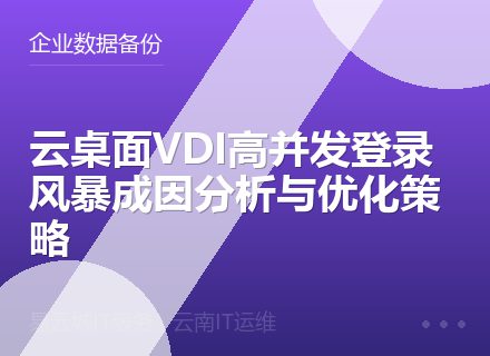 云桌面VDI高并发登录风暴成因分析与优化策略