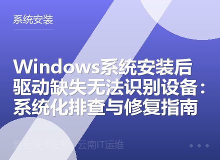 Windows系统安装后驱动缺失无法识别设备：系统化排查与修复指南