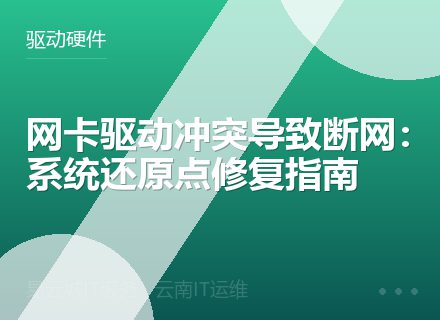 网卡驱动冲突导致断网：系统还原点修复指南