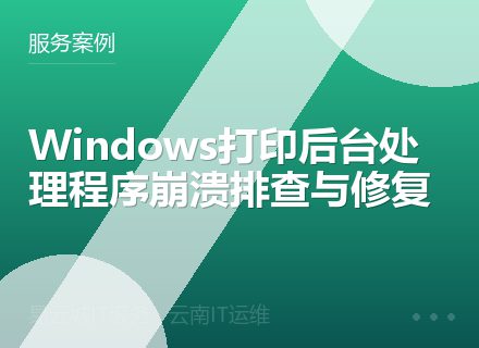 Windows打印后台处理程序崩溃排查与修复