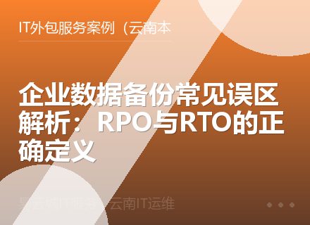 企业数据备份常见误区解析：RPO与RTO的正确定义