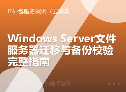 Windows Server文件服务器迁移与备份校验完整指南