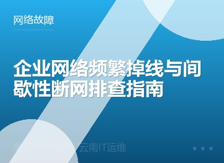 企业网络频繁掉线与间歇性断网排查指南
