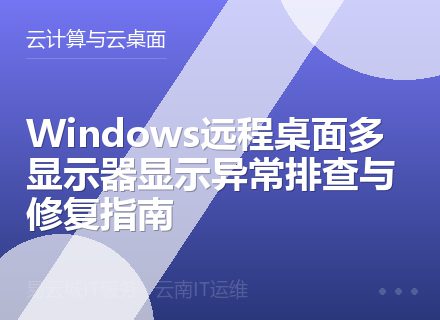 Windows远程桌面多显示器显示异常排查与修复指南