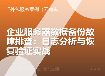 企业服务器数据备份故障排查：日志分析与恢复验证实战