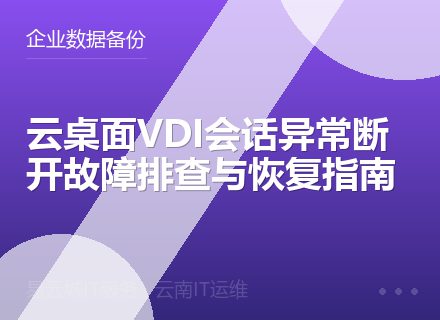 云桌面VDI会话异常断开故障排查与恢复指南