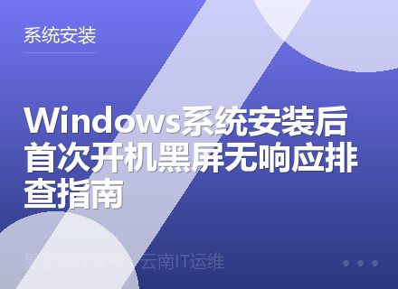 Windows系统安装后首次开机黑屏无响应排查指南