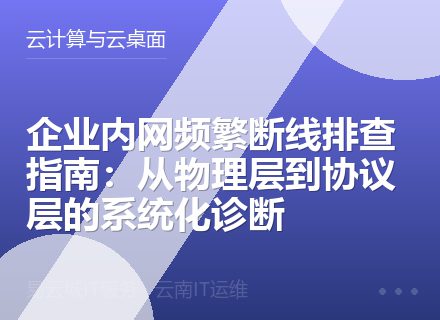 企业内网频繁断线排查指南：从物理层到协议层的系统化诊断