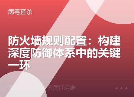 防火墙规则配置：构建深度防御体系中的关键一环