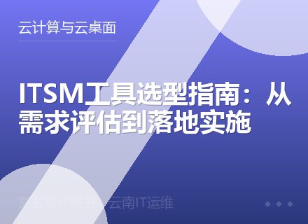 ITSM工具选型指南：从需求评估到落地实施