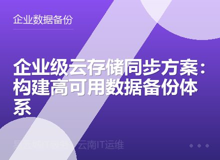 企业级云存储同步方案：构建高可用数据备份体系