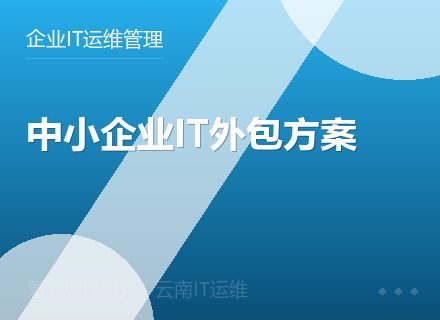 中小企业IT外包方案