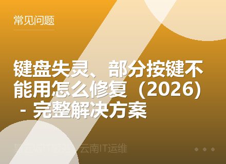键盘失灵、部分按键不能用怎么修复（2026） - 完整解决方案
