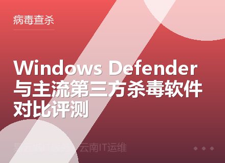 Windows Defender与主流第三方杀毒软件对比评测