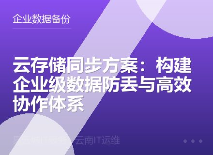 云存储同步方案：构建企业级数据防丢与高效协作体系